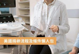 美國捐卵流程及條件懶人包